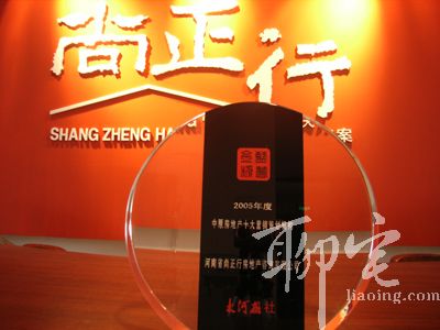 尚正行榮獲中原房地產(chǎn)十大營銷策劃機構