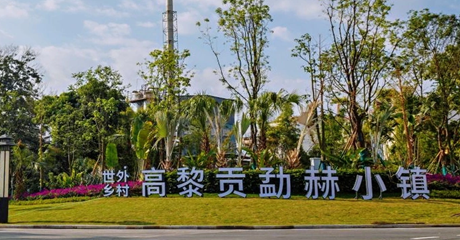 云南保山高黎貢勐赫小鎮(zhèn)，暖冬康養(yǎng)寶地